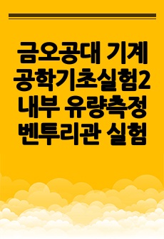 금오공대 기계공학기초실험2 내부 유량측정 벤투리관 실험