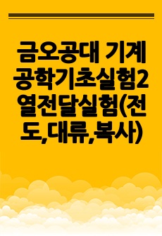 금오공대 기계공학기초실험2 열전달실험(전도,대류,복사)