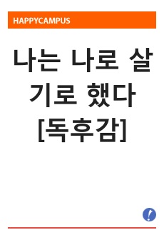 [나는 나로 살기로 했다] 에세이 독후감 감상문