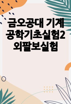 금오공대 기계공학기초실험2 외팔보실험