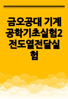 금오공대 기계공학기초실험2 전도열전달실험