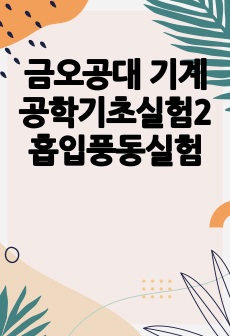 금오공대 기계공학기초실험2 흡입풍동실험