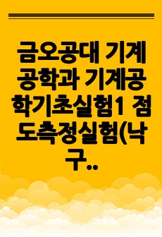 금오공대 기계공학과 기계공학기초실험1 점도측정실험(낙구점도계)