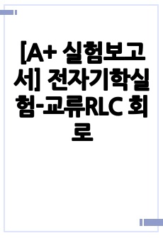 [A+ 실험보고서] 전자기학실험-교류RLC 회로