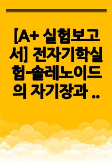 [A+ 실험보고서] 전자기학실험-솔레노이드의 자기장과 변압기의 원리