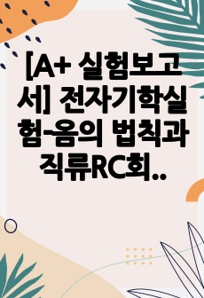 [A+ 실험보고서] 전자기학실험-옴의 법칙과 직류RC회로