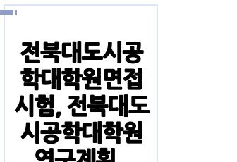 전북대도시공학대학원면접시험, 전북대도시공학대학원연구계획서, 전북대도시공학대학원구술시험, 전북대도시공학대학원자기소개서, 전북대도시공학대학원입학시험문제, 전북대도시공학대학원학습계획서, 전북대도시공학대학원입기출문제, 전북..