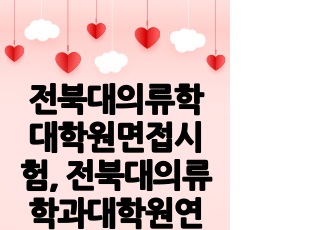 전북대의류학대학원면접시험, 전북대의류학과대학원연구계획서, 전북대의류학대학원구두시험, 전북대의류학과자기소개서, 의류학전공대학원기출면접시험, 전북대의류학과대학원학습계획서, 의류학대학원지원동기작성요령, 전북대학교의류학과대..