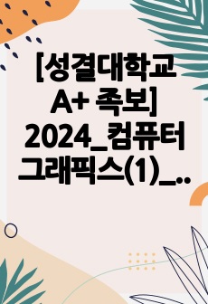 [성결대학교 A+ 족보] 2024_컴퓨터그래픽스(1)_기말고사_족보