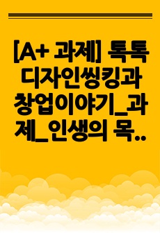 [A+ 과제] 톡톡디자인씽킹과창업이야기_과제_인생의 목표 찾기