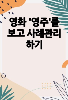 영화 '영주'를 보고 사례관리하기