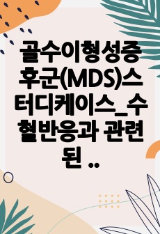 골수이형성증후군(MDS)스터디케이스_수혈반응과 관련된 고체온/인공기도내분비물축적과 관련된 비효과적 기도청결