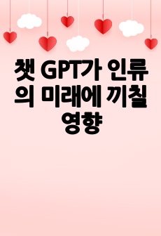 챗 GPT가 인류의 미래에 끼칠 영향