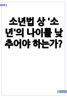 소년법 상 '소년'의 나이를 낮추어야 하는가?