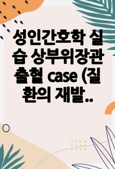 A+) 성인간호학 실습 상부위장관출혈  case (간호진단2)