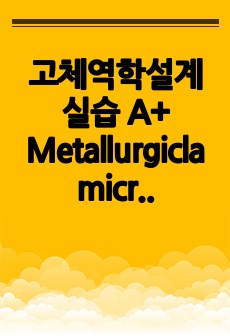 고체역학설계실습 A+ Metallurgicla microscope 실험 보고서