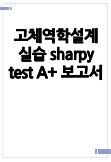 고체역학설계실습 sharpy test A+ 보고서