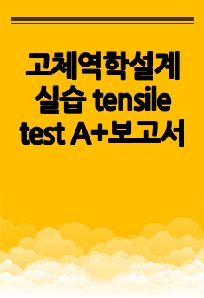 고체역학설계실습 tensile test A+보고서