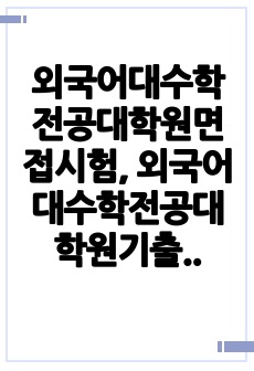 외국어대수학전공대학원면접시험, 외국어대수학전공대학원기출문제, 외국어대학수학전공대학원논술시험, 외국어대수학전공대학원자소서작성방법, 외국어대학수학전공대학원자기소개서, 한국외국어대수학전공대학원구두시험, 외국어대수학전공연구..