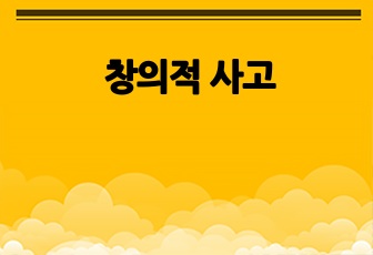 창의적 사고