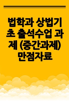 법학과 상법기초 출석수업 과제 (중간과제) 만점자료