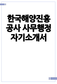 한국해양진흥공사 사무행정 자기소개서