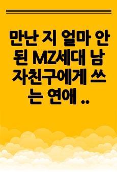 만난 지 얼마 안 된 MZ세대 남자친구에게 쓰는 연애 편지 예시