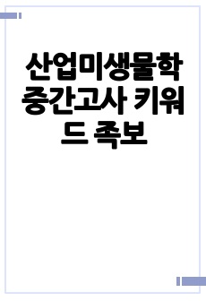 산업미생물학 중간고사 키워드 족보