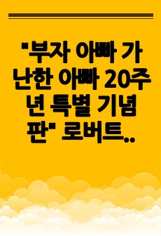 "부자 아빠 가난한 아빠 20주년 특별 기념판" 로버트 기요사키 작가의 글을 읽고 부자아빠가 되어 보자.