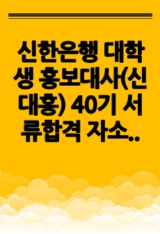 신한은행 대학생 홍보대사(신대홍) 40기 서류합격 자소서