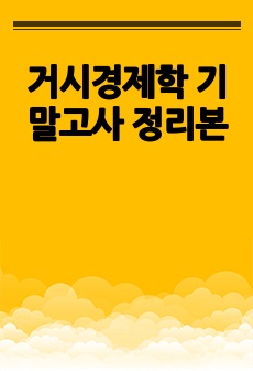 거시경제학 기말고사 정리본