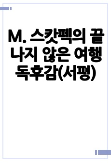 M. 스캇펙의 끝나지 않은 여행 독후감(서평)