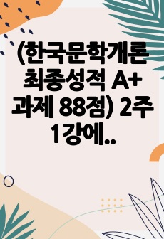 (한국문학개론 최종성적 A+ 과제 88점) 2주 1강에서 비유에 대해 학습했습니다. 비유는 하나의 대상을 다른 대상으로 견주어 설명하는 방식입니다. 시의 기법으로서 비유의 개념과 특성을 설명하고, 시 한 편을 예를 ..