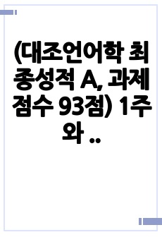 (대조언어학  최종성적 A, 과제점수 93점) 1주와 2주차 강의를 통해 대조언어학의 기본 개념에 대해 학습했습니다. 외국인 학습자의 한국어 학습의 어려움을 이해하기 위해 거꾸로 한국인이 외국어를 학습할 때 겪은 어..