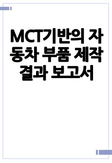 MCT기반의 자동차 부품 제작 결과 보고서