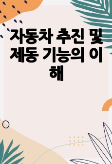 자동차 추진 및 제동 기능의 이해