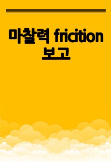 마찰력 fricition 보고