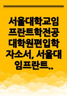 서울대학교임프란트학전공대학원편입학자소서, 서울대임프란트학전공대학원면접기출시험문제, 서울대학교임프란트학전공대학원연구계획서, 서울대학교임프란트학전공대학원편입학자기소개서, 서울대학교임프란트학전공대학원편입학기출문제, 서울대..