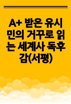 A+ 받은 유시민의 거꾸로 읽는 세계사 독후감(서평)