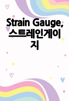 Strain Gauge, 스트레인게이지