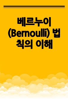 베르누이(Bernoulli) 법칙의 이해