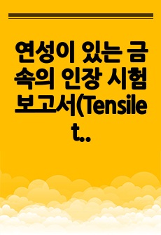 연성이 있는 금속의 인장 시험 보고서(Tensile test to determine the tensile strength and elongation at fracture)