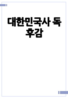 대한민국사 독후감