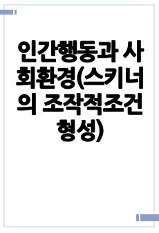 인간행동과 사회환경(스키너의 조작적조건형성)