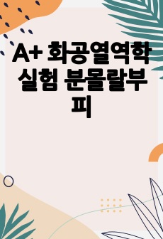 A+ 화공열역학실험 분몰랄부피