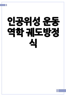 인공위성 운동역학 궤도방정식