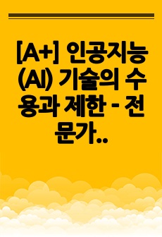 [A+] 인공지능(AI) 기술의 수용과 제한 - 전문가 역할 대체의 가능성에 대한 논의