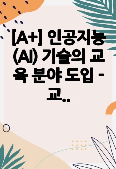 [A+] 인공지능(AI) 기술의 교육 분야 도입 - 교사 역할의 보조와 대체에 대한 논의