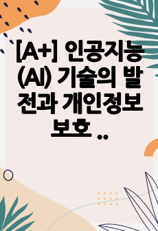 [A+] 인공지능(AI) 기술의 발전과 개인정보 보호 - 수용 여부에 대한 논의