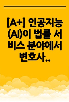 [A+] 인공지능(AI)이 법률 서비스 분야에서 변호사의 역할을 대체하는 변화에 대한 논의